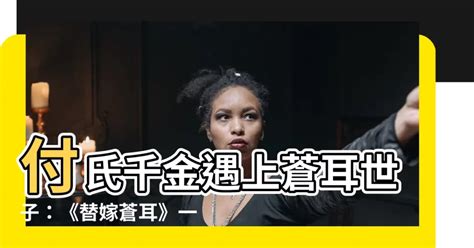 付清泓 陸蒼耳|【付清泓 陸蒼耳】替嫁小庶女，完虐負心渣男陸蒼耳！